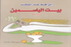 Book cover of بيت الياسمين by Ibrahim Abdul Majeed Book cover of بيت الياسمين by Ibrahim Abdul Majeed